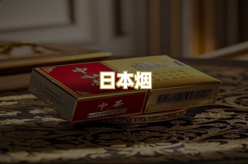 日本烟